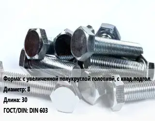 Болт с увеличенной полукруглой головкой, с квад.подгол. 8х30 DIN 603